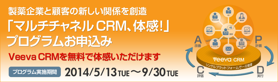 製薬企業と顧客の新しい関係を創造　「マルチチャネルCRM、体感！」プログラムスタート！　実施期間：2014/5/13～9/30　お申込み